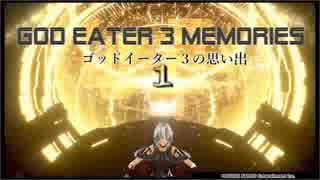 ゴッドイーター３の思い出１【 god eater 3 memories 1 】
