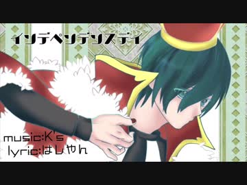 【オリジナルMV】インデペンデンスデイ【甘利かろ】