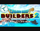 #１【RPG】ドラゴンクエストビルダーズ２【実況プレイ】