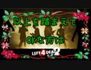 フォロワーさんと遊ぼう！－left4dead2ー【後編】