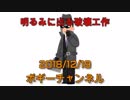 ボギー大佐の言いたい放題　2018年12月19日　21時頃　放送分