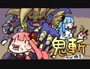 鬼斬お寿司味(サビ抜き)〜鬼斬×琴葉姉妹コラボイベント宣伝動画〜