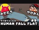 やがみん・みたたろ ちぐはぐコンビの!ヒューマンフォールフラット #9【思いつきで喋るとこうなる】