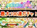 魔法少女まどか☆マギカ　マギレコ　ホーリーアリナガチャ　最大100連！