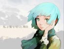 「私が髪を切った理由」 歌ってみた 【サラナ】