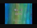 【絶叫ホラー実況】魔女の家 ver,1.08【Part.6】最終夜