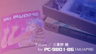 【FM音源】Future ／ 三重野 瞳