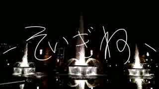 【Rana V4】そいぎね【シティポップ】