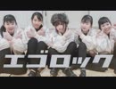 ［オリジナル振付］エゴロック 踊ってみた／めーとるちゃんとなかまたち