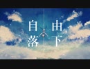 自由落下 / KazamidoriP feat.初音ミク
