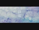 日常-VY1 Cover-