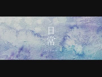 日常-VY1 Cover-