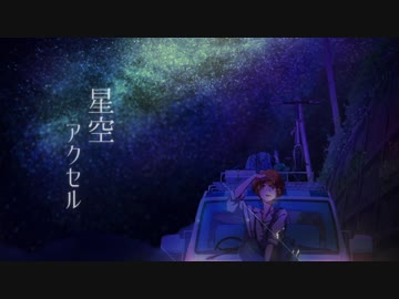 星空アクセル ／ 雨の介 feat.初音ミク