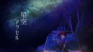 星空アクセル ／ 雨の介 feat.初音ミク