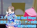 [スクフェス] スクフェスAC Next Stage 限定BOX勧誘