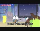ブル男のクリスマスの唄 2018年12月24日