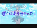 【初音ミク】僕らは走り出すのだ。【オリジナルアルバム】