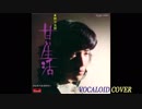 甘い生活 / 野口五郎 [VOCALOID COVER]