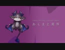 あくまと異界【でびでび・でびる イメージBGM】