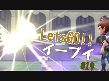 【実況】＃19 初代を愛してやまないLet's Go! イーブイ 【ピカブイ】