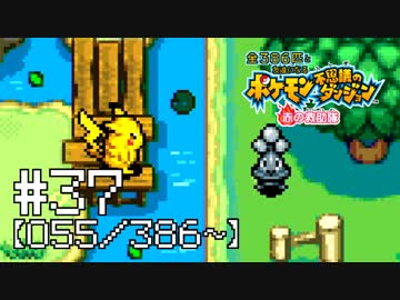 【実況】全386匹と友達になるポケモン不思議のダンジョン(赤) #37【055/386～】
