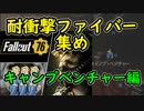 耐衝撃ファイバー集め フォールアウト76 キャンプベンチャー編　PS4