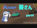 〔VOICEROID実況〕iRacer葵さん part4〔iRacing〕