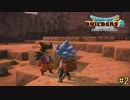 【実況】全てを作り、壊していく　２ブロック【ドラゴンクエストビルダーズ２】
