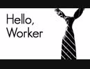 Hello, Worker.com【歌ってみた】