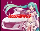 S660でドライブ