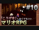 【縛り】「こうげき」しなくてもいいマリオRPG　Part10【実況】