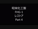 昭栄化工製 FHG-1 レストア　Part4