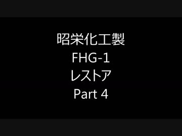 昭栄化工製 FHG-1 レストア　Part4