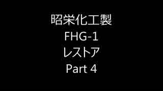 昭栄化工製 FHG-1 レストア　Part4