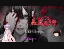 【ゆかり＆ゆっくり】真流行り神　パンデミック編　第九話【全文朗読】