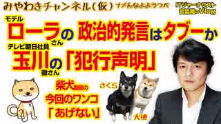 ローラさんの「政治的発言」はタブーか？玉川さんの「犯行声明」とデュープス疑惑｜みやわきチャンネル（仮）#308