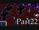 ブレスオブファイアを激しく初見実況 その22