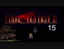 【ＦＦ６】衝動のままにファイナルファンタジる実況シリーズ　１５