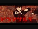 【MMDカゲプロ】如月伸太郎でドラマツルギー
