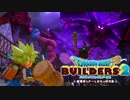 【実況】ドラゴンクエストビルダーズ2【part1】