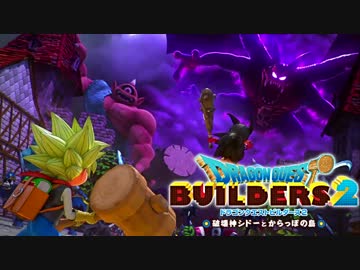 【実況】ドラゴンクエストビルダーズ2【part1】