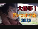 第三次！ドンコ釣りオフ会！前編【もっち釣動組合♪♯４０】