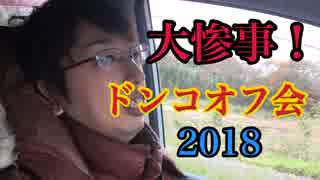 第三次！ドンコ釣りオフ会！前編【もっち釣動組合♪♯４０】