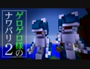 【Minecraft】ゲロゲロ様のナワバリ2を脱出する　第6話