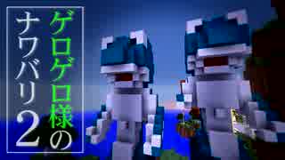 【Minecraft】ゲロゲロ様のナワバリ2を脱出する　第6話