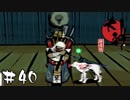 そこに竿はアウトです【大神絶景版実況＃40】