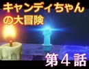 Candlemanをソロでドキドキ実況!! 第４話