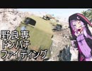 【VOICEROID実況】野良専ドンパチファイティング_BFV_0003