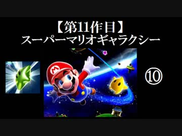 スーパーマリオギャラクシー実況 part10【ノンケのマリオゲームツアー】