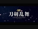 「映画刀剣乱舞」本予告